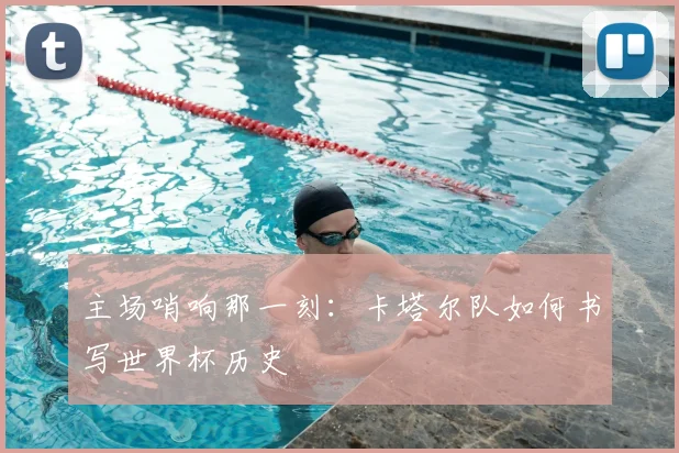 主场哨响那一刻：卡塔尔队如何书写世界杯历史