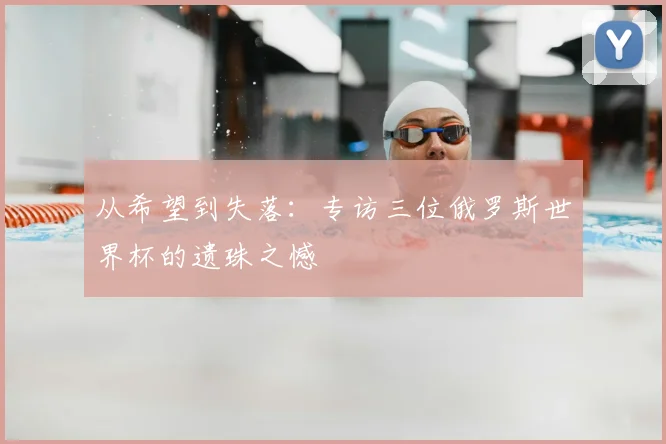 从希望到失落:专访三位俄罗斯世界杯的遗珠之憾