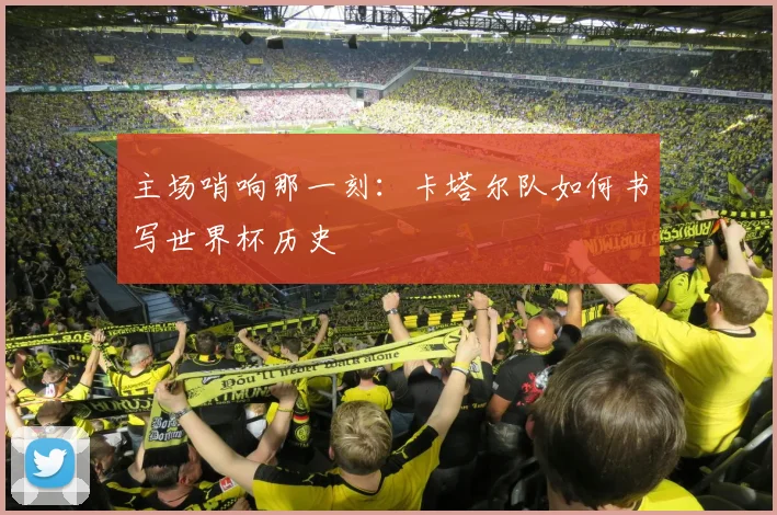 主场哨响那一刻：卡塔尔队如何书写世界杯历史