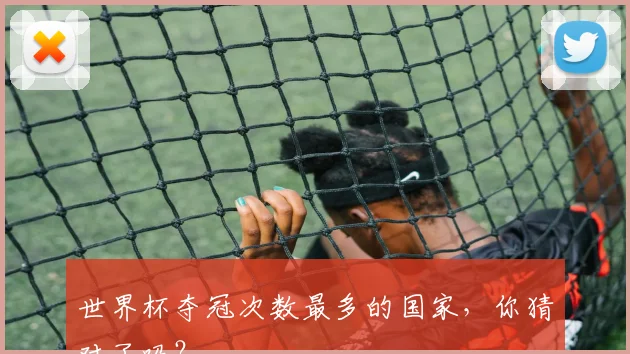 世界杯夺冠次数最多的国家,你猜对了吗?