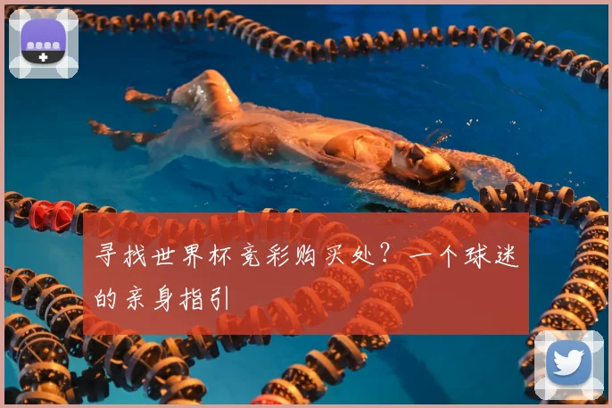 寻找世界杯竞彩购买处?一个球迷的亲身指引