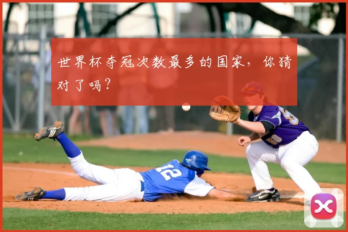 世界杯夺冠次数最多的国家,你猜对了吗?