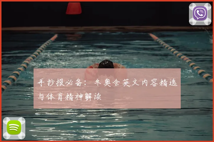 手抄报必备：冬奥会英文内容精选与体育精神解读
