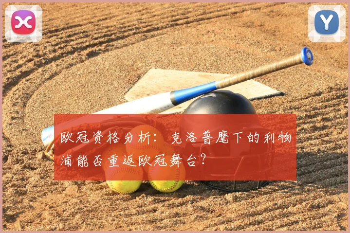 欧冠资格分析：克洛普麾下的利物浦能否重返欧冠舞台？