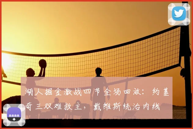 湖人掘金激战四节全场回放：约基奇三双难救主，戴维斯统治内线