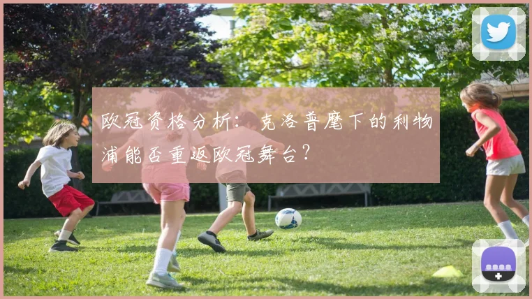 欧冠资格分析：克洛普麾下的利物浦能否重返欧冠舞台？