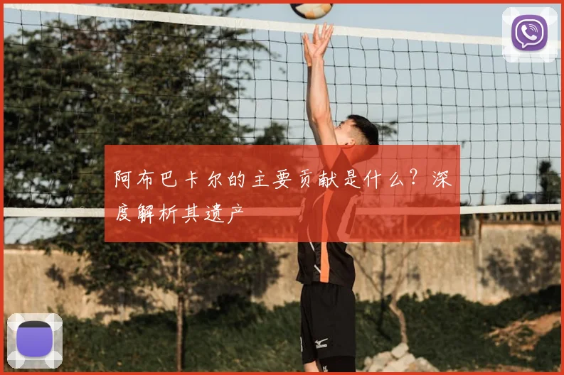 阿布巴卡尔的主要贡献是什么？深度解析其遗产