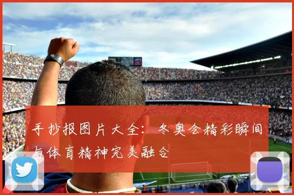 手抄报图片大全：冬奥会精彩瞬间与体育精神完美融合