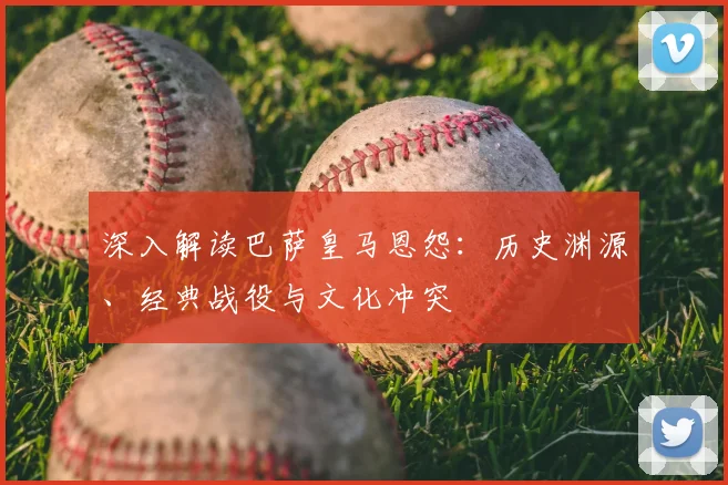 深入解读巴萨皇马恩怨：历史渊源、经典战役与文化冲突
