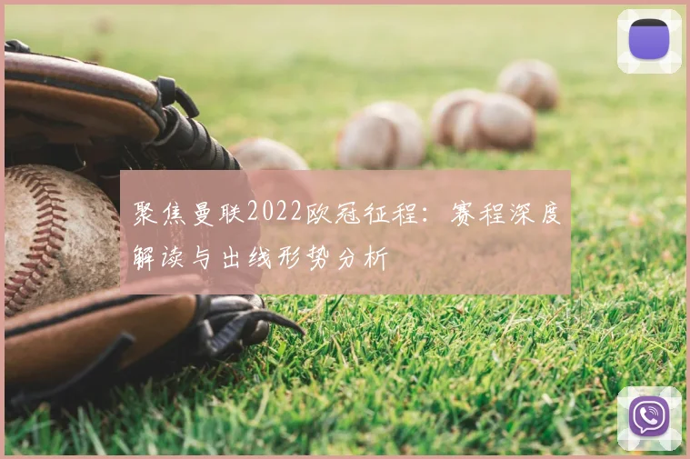 聚焦曼联2022欧冠征程：赛程深度解读与出线形势分析