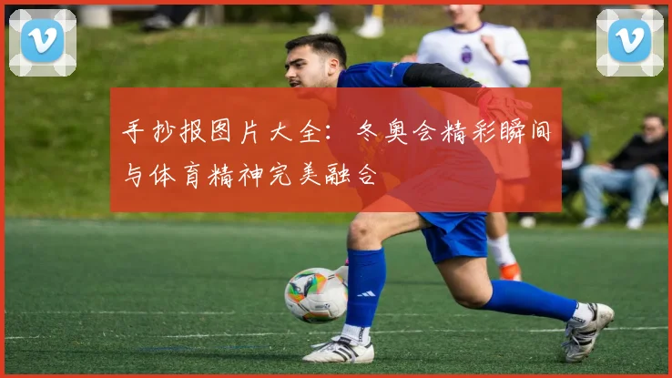 手抄报图片大全：冬奥会精彩瞬间与体育精神完美融合