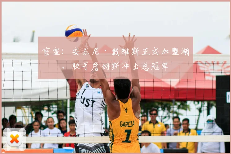 官宣：安东尼·戴维斯正式加盟湖人，联手詹姆斯冲击总冠军