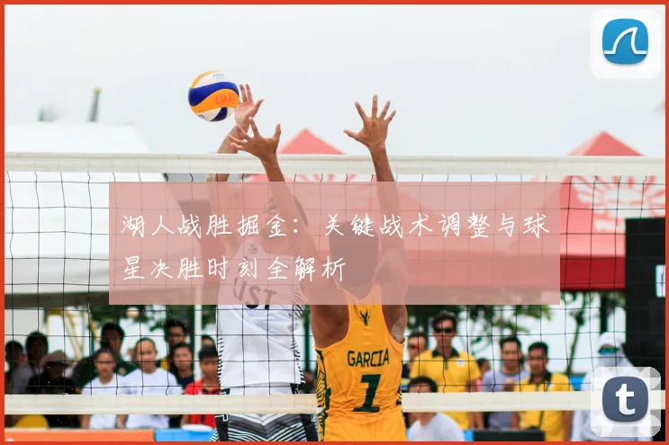 湖人战胜掘金：关键战术调整与球星决胜时刻全解析