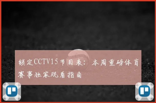 锁定CCTV15节目表：本周重磅体育赛事独家观看指南