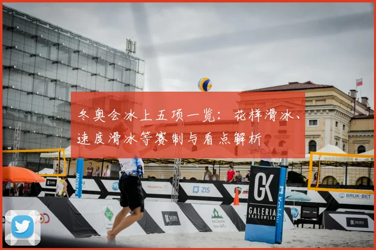 冬奥会冰上五项一览：花样滑冰、速度滑冰等赛制与看点解析