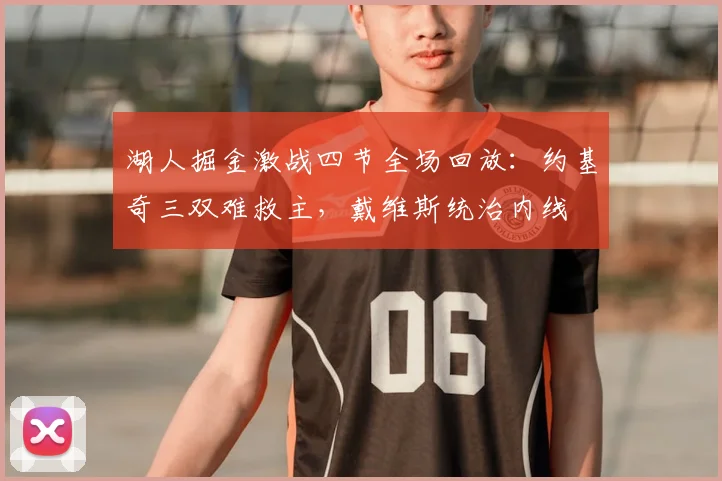 湖人掘金激战四节全场回放：约基奇三双难救主，戴维斯统治内线