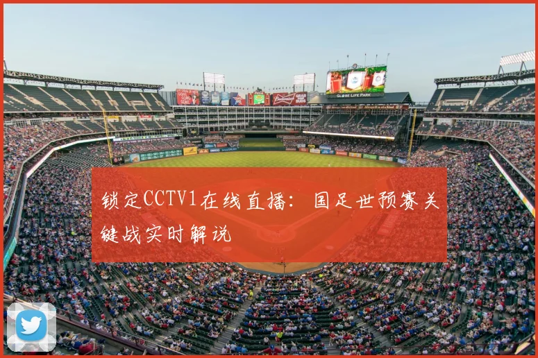 锁定CCTV1在线直播:国足世预赛关键战实时解说