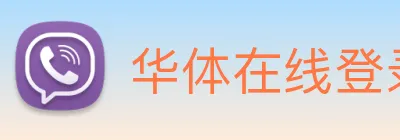 华体在线登录官网 logo